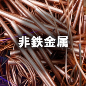 銅、真鍮、砲金