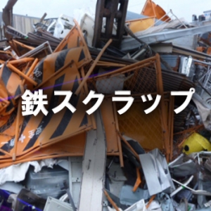鉄くず
